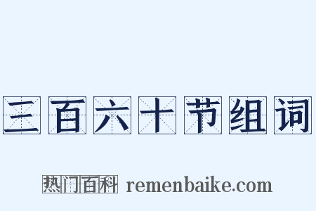 三百六十节组词是什么意思的图片
